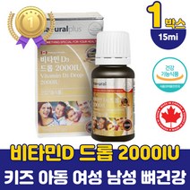 캐나다 초등학생 아동 칼슘 드롭 비타민D 2000IU 임산부 성인 남자 액상 비타민디 뼈건강 영양제 추천 식약처 인증 청소년 고용량 비타민d 골다공증 보충제 고함량 하루권장량 선물