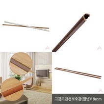 마트498 고강도전선몰딩(월넛)19MM 인테리어몰드 디자인몰드 케이블보호 전기선쫄대 전선보호방지턱 인터넷선커버