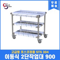 고급형 STS 304 포스코정품 이동식작업대 2단 900 업소용작업대 스텐선반, 뒷빽추가, 600mm
