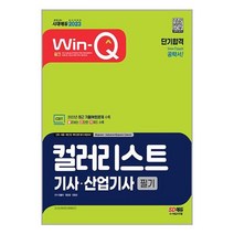 2023 Win-Q 컬러리스트기사·산업기사 필기 단기합격 | 시대고시기획 ### 사은품###