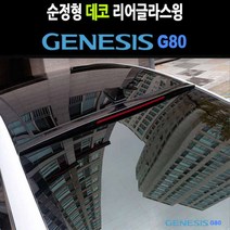 제네시스 G80 리어글라스윙 인테리어 커버 드레스업