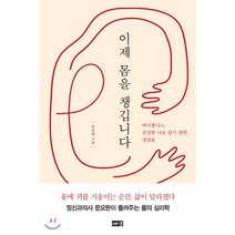이제 몸을 챙깁니다:바디풀니스 진정한 나로 살기 위한 첫걸음, 해냄출판사, 문요한 저