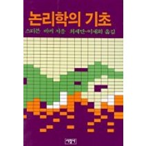 논리학의 기초, 서광사, Stephen F. Barker 저/최세만,이재희 공역