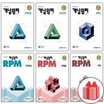 2023년 개념원리 고등 RPM 알피엠 수학 상 하 1 2 미적분 확률과통계 기하, 사은품+개념원리 고등 수학 하