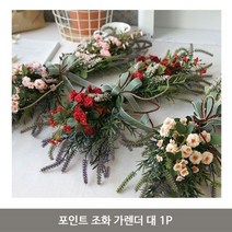 GW6838E7 생일 생일파티 아이방 플라워 벽장식 봄 파티 가랜다 가렌더 미니 가랜드 조화 포인트 인테리어 1P 감성, 핑크