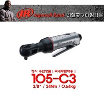 잉가솔랜드 에어라쳇렌치 IR-105-C3(3/8SQ), 1개
