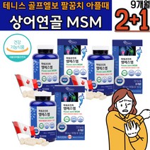 검지 엄지 새끼손가락 구부릴때 소리날때 프리미엄MSM 삼각섬유연골 회전근개 수술 보조제 NAG 캐나다산 뼈건강 조인트 뻣뻣 무릎영양제 오른쪽 손목 뻐근 왼쪽 초록입홍합