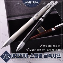 아모티아 스텔링 금속샤프 무료 이니셜 각인 무료 선물포장 및 쇼핑백증정 당일발송, 아모티아 스텔링 금속샤프 브라운