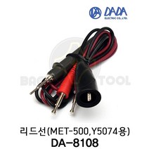 다다전기 리드선 DA-8108 (MET500 Y5074 호환) 메가리드봉 메가리드선