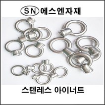 에스앤자재 스텐레스 아이너트 8mm(5_16인치) 철물 와이어 볼트너트 고정 부품 농자재