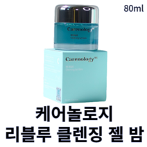 [케어놀로지] 리블루 클렌징 젤 밤 80ml 케어놀로지클렌징 케어놀로지리블루 클렌징젤 클렌징밤 클렌징크림 순한클렌징 화장지우는크림 피부진정 저자극 피지제거 윤기나는피부결 촉촉한피부, 1개