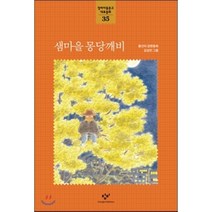 샘마을 몽당깨비, 창비