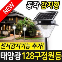 태양광 128구 감지 정원등, 흰빛_올인원
