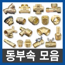 동부속 신주부속 연결부속 배관자재 수도부속 설비부품, 9.동엘보, 15A