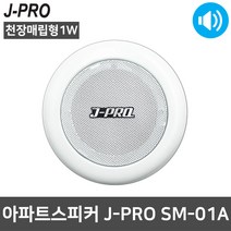 J-PRO SM-01A 아파트 세대 천장스피커 1W 건물 방송용