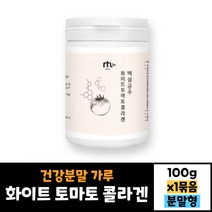 화이트 토마토 콜라겐 100g 건강분말 가루