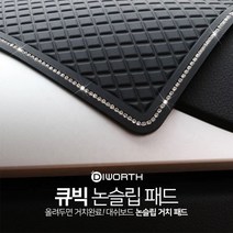 [멤버스]디월스 큐빅 논슬립 패드 차량용 대쉬보드 거치대, 블랙