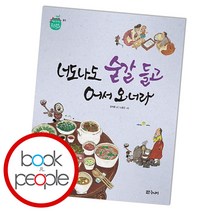 너도나도 숟갈 들고 어서 오너라 (처음 만나는 우리문화 음식) [양장], 단품