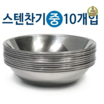 라이브잇 한국금속 스텐찬기x10개(중/12.7cm)접시 식기 그릇 반찬, 120개