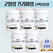 [설선물]프로틴 100% 산양유 초유단백질 유청 단백질 분말 쉐이크 락토페린 MBP 온가족용 사은품 증정, 5개