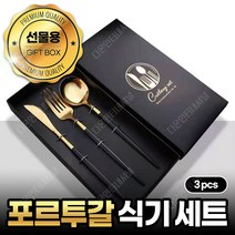 포르투칼 식기세트 3세트 양기식세트 커트러리 수저 숟가락 포크 나이프 젓가락 디너세트 브런치세츠, 11)골드-(나이프+포크+스푼)