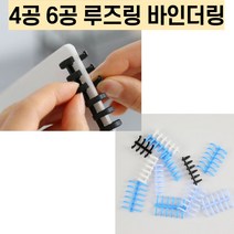 4공 루즈링 6공 바인더링 제본링 코일링, 12mm, 스카이블루