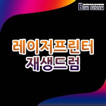삼성전자 MLT-R709 재생드럼 SCX-8123NA 8623ND 8128NA 8628ND 8811CO 8812CO, 1개