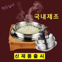 [ 신제품 출시 ] 현주상사 1인용 압력밥솥 세트 [인덕션/하이라이트 전용] ( 상품구성 * 압력뚜껑 + 1인용 솥 + 스테인리스 뚜껑 + 나무받침 )