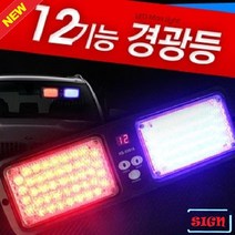 12V용 12기능 LED 경광등 자석식/경광등/경고등/LED경광등/싸이키경광등/자석경광등/주차장경광등/차량경광등
