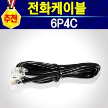 알전산 전화케이블 전화선 팩스선 전화선케이블 6P4C 국산 정품 복합기선 팩스케이블 복합기케이블 전화기연결선 팩스기연결선 전화연결 팩스연결 10M