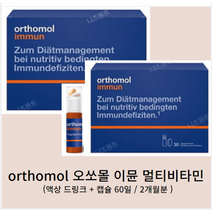 [해외] 독일비타민 오쏘몰 이뮨 Immun 액상 드링크 + 정제 30일분 멀티비타민 오르토몰 종합비타민 남녀공용, 오쏘몰 이뮨 드링크 + 정제 (30일분) _ 2박스
