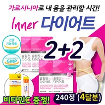 (60정 2+2)50대 중년 탄수화물 잡는 가르시니아 다이어트 보조제 단기간 건강하게 싹 빼는 슬림 날씬 당질 체지방 컷팅 차단 영양제 판토텐산 식약청인정 40대 여성 건강 식품