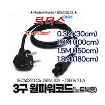 국산 노트북용 3구 원 파워 케이블 코드 /미키코드 /30cm 1.0m 1.5m 1.8m, 3구원파워코드 1.8m