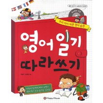 영어일기 따라쓰기:우리 아이 바른 영어 습관, HAPPY HOUSE