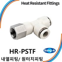 상아뉴매틱 내열피팅 원터치피팅 HR-PSTF 스테인레스 스텐 고온/증기/액체, 1개 HR-PSTF 1204