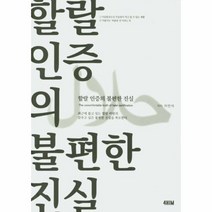 할랄인증의 불편한진실, 상품명