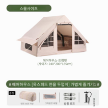 에어텐트 야외 공기주입식 코튼 텐트 6-8인용 대용량 감성텐트, 스몰