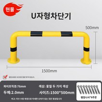 LED 무인 주차차단기 차량 빌라 대문 리모컨 봉 바 관제시스템 주차장 아파트 건물 U 자형 가드 레일 작업장 도로 격리 난간 강관 주차 공간 주차장 차단기 로케이터 충돌 방지 차단기 더미, AP.U자형 76X1500X500X2.0 두꺼운 노란색