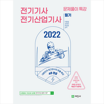 2022 전기기사 산업기사 필기 문풀특강 스프링제본 4권 (교환&반품불가), 세진사