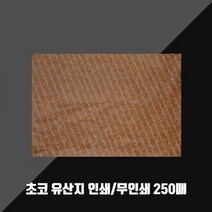 왁스페이퍼 초코 유산지 무코팅 250매, 무인쇄