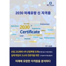 2030 미래유망 신 자격증, 비티타임즈, 송승룡 (지은이)