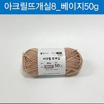 맑은하루 아크릴 뜨개실 베이지 50g, 본상품