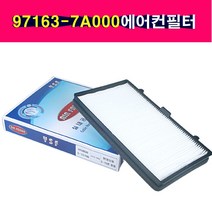 송모터스 유성필터 현대 메가트럭 EG5톤 파워텍 현대5톤 97163-7A000 에어컨필터 캐빈필터 971637A000, 1개
