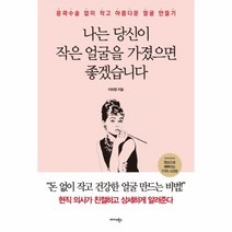 나는 당신이 작은 얼굴을 가졌으면 좋겠습니다, 상품명