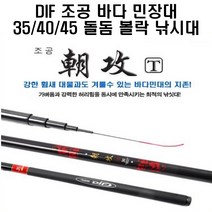 DIF 조공 바다민장대 35/40/45 돌돔 볼락 낚시대, 45