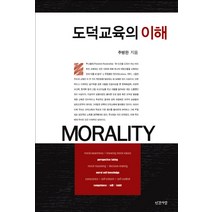 도덕교육의 이해, 인간사랑, 추병완  저