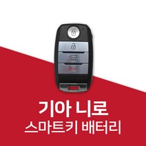 니로 스마트키 건전지 밧데리 배터리 차키 약, 10개