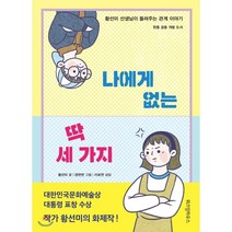 나에게 없는 딱 세 가지 : 황선미 선생님이 들려주는 관계 이야기, 위즈덤하우스