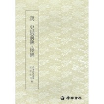 서예교재 명필법서 (44) 사신전비후비 (예서) 운림당