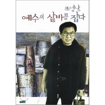 예수의 샅바를 잡다, 조영남 저, 나무와숲
